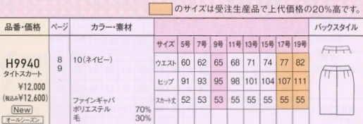 H9940 タイトスカートのサイズ画像