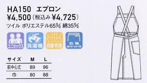 HA150 男女兼用エプロンのサイズ画像