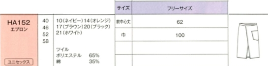 HA152 男女兼用エプロンのサイズ画像