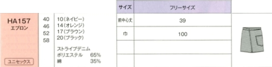 HA157 男女兼用エプロンのサイズ画像