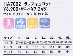 HA7002 ラップキュロットのサイズ画像