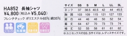 HA852 男女兼用長袖コックシャツのサイズ画像