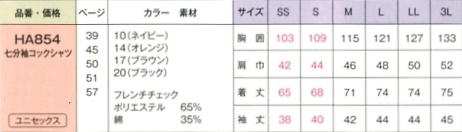 HA854 男女兼用七分コックシャツのサイズ画像