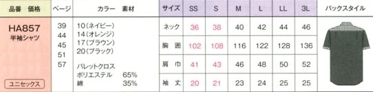 HA857 男女兼用半袖シャツのサイズ画像
