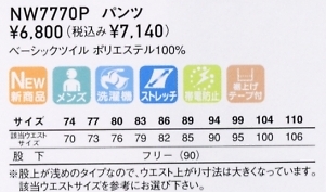 NW7770P パンツのサイズ画像