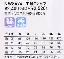 NW8474 半袖Tシャツ(11廃)のサイズ画像