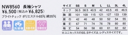 NW8560 長袖シャツのサイズ画像