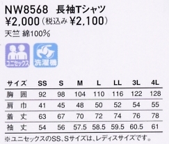 NW8568 長袖Ｔシャツのサイズ画像