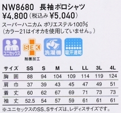 NW8680 男女兼用長袖ポロシャツのサイズ画像