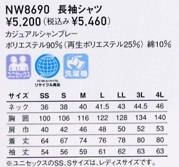 NW8690 長袖シャツのサイズ画像