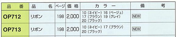 OP713 リボン(11廃番)のサイズ画像