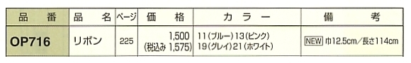 OP716 リボンのサイズ画像