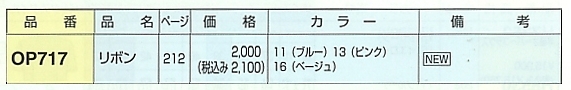 OP717 リボンのサイズ画像