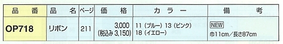 OP718 リボンのサイズ画像