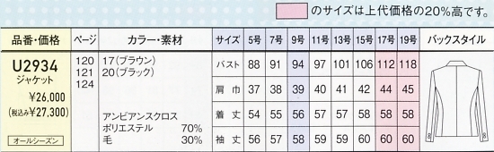 U2934 ジャケットのサイズ画像