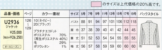 U2936 ジャケットのサイズ画像