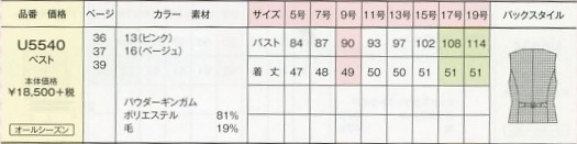 U5540 ベスト(事務服)のサイズ画像