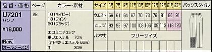 U7201 パンツのサイズ画像
