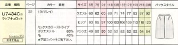 U7434C ラップキュロット(受注生産)のサイズ画像