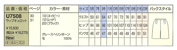 U7508 ラップキュロットのサイズ画像
