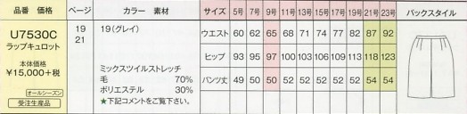 U7530C ラップキュロットのサイズ画像