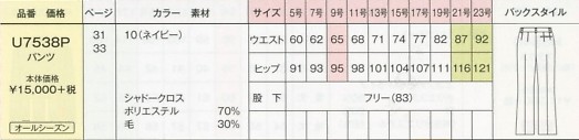 U7538P パンツのサイズ画像
