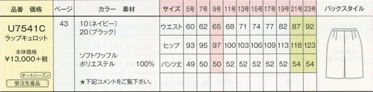 U7541C ラップキュロットのサイズ画像