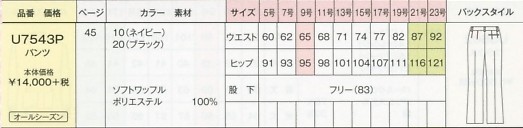 U7543P パンツのサイズ画像