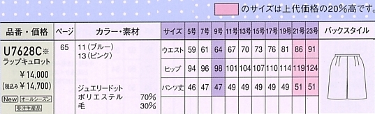U7628C ラップキュロット(受注生産)のサイズ画像