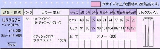 U7757P パンツ(12廃番)のサイズ画像