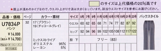 U7834P パンツのサイズ画像