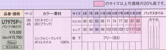 U7975P パンツ(ゆとり)のサイズ画像