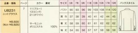 U8231 ニットブラウス(15廃番)のサイズ画像