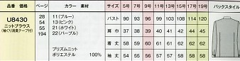 U8430 ニットブラウスのサイズ画像