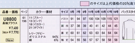 U8800 長袖ブラウスのサイズ画像