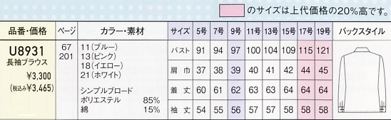 U8931 長袖ブラウスのサイズ画像