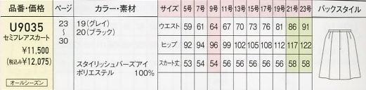 U9035 セミフレアスカート(事務服)のサイズ画像