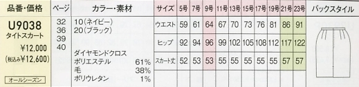 U9038 タイトスカート(事務服)のサイズ画像