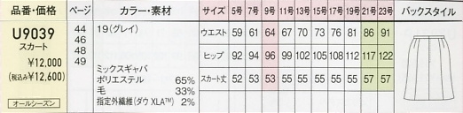 U9039 スカート(事務服)のサイズ画像