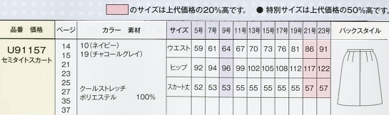 U91157 セミタイトスカート(16廃番)のサイズ画像