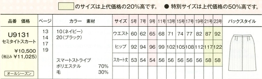 U9131 セミタイトスカートのサイズ画像