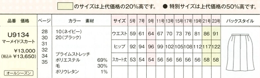 U9134 マーメイドスカート(14廃番)のサイズ画像