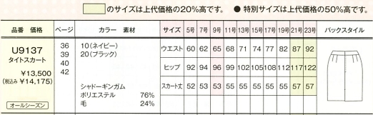 U9137 タイトスカートのサイズ画像