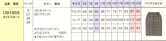 U91555 タイトスカートのサイズ画像