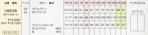 U9238 タイトスカートのサイズ画像