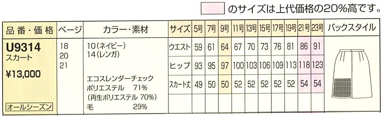 U9314 スカートのサイズ画像
