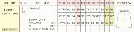 U9335 Aラインスカートのサイズ画像