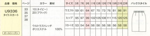 U9336 タイトスカートのサイズ画像