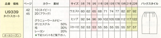 U9339 タイトスカートのサイズ画像