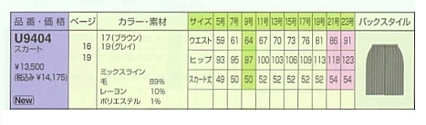 U9404 スカート(廃番)のサイズ画像